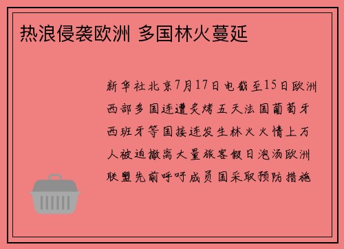 热浪侵袭欧洲 多国林火蔓延