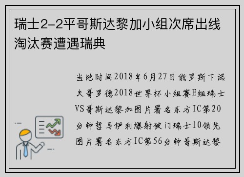 瑞士2-2平哥斯达黎加小组次席出线 淘汰赛遭遇瑞典