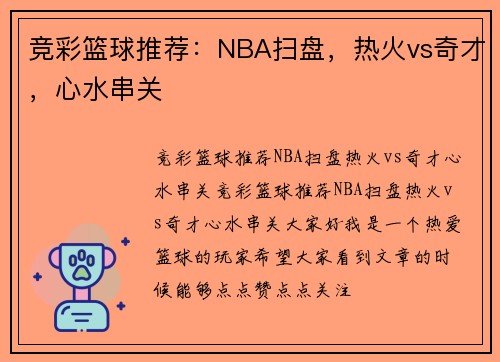 竞彩篮球推荐:NBA扫盘,热火vs奇才,心水串关