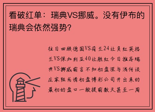 看破红单：瑞典VS挪威。没有伊布的瑞典会依然强势？