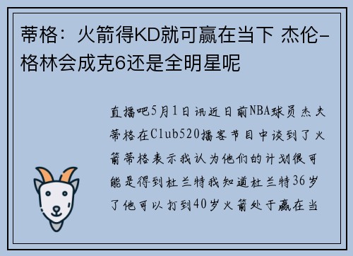 蒂格：火箭得KD就可赢在当下 杰伦-格林会成克6还是全明星呢