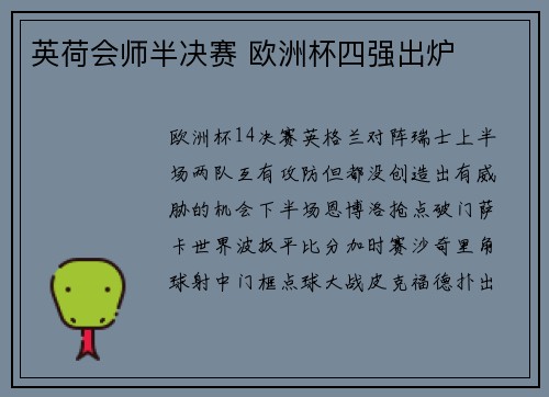 英荷会师半决赛 欧洲杯四强出炉
