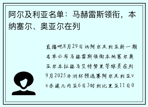 阿尔及利亚名单：马赫雷斯领衔，本纳塞尔、奥亚尔在列